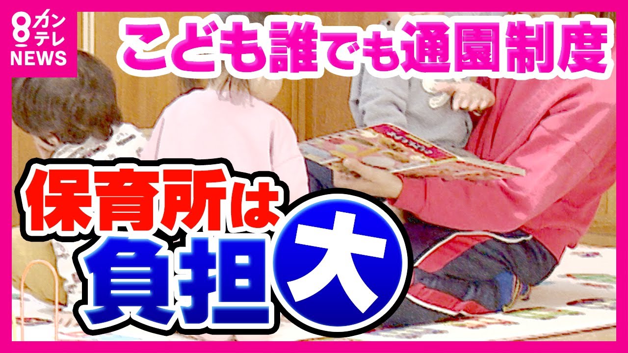 「こども誰でも通園制度」親はほっと一息…一方で園側は負担大「どこの園も恒常的に人手不足」保育現場の負担軽減や人材確保を　来年度から本格実施〈カンテレNEWS〉