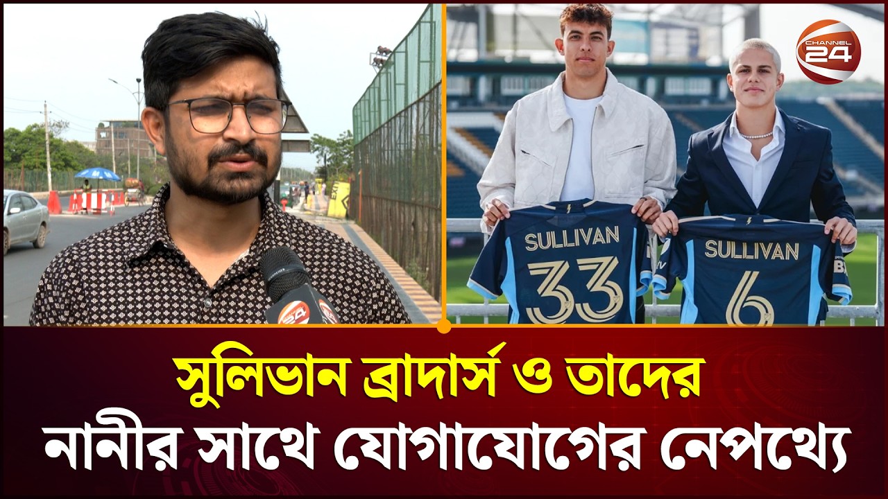 সুলিভান ব্রাদার্স ও তাদের নানীর সাথে যোগাযোগের নেপথ্যে | Sullivan Brothers | Channel 24