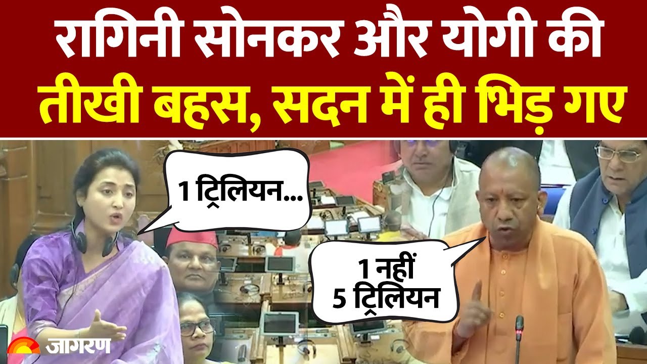 UP Vidhan Sabha:  Ragini Sonkar v/s CM Yogi, सदन में तीखी बहस | Ragini Sonkar on Yogi | Breaking