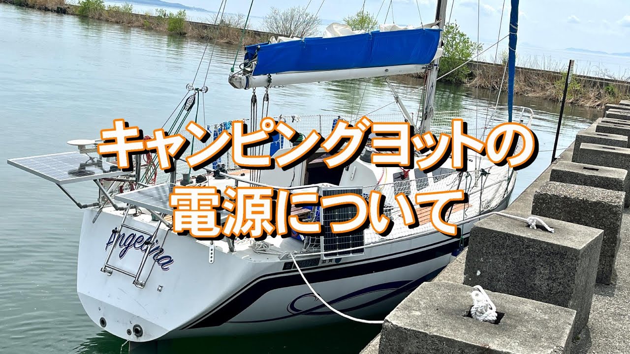 キャンピングヨットの電源について。