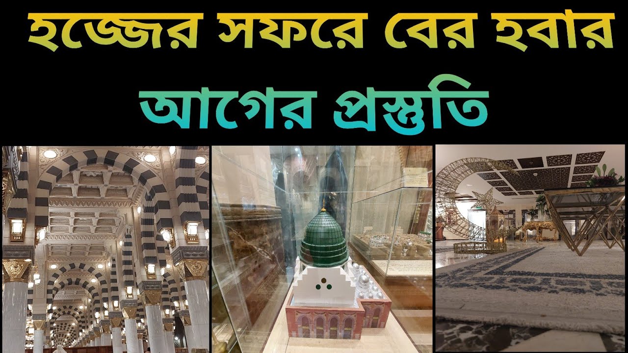 হজ্জ্ব বা উমরার প্রস্তুতি!!