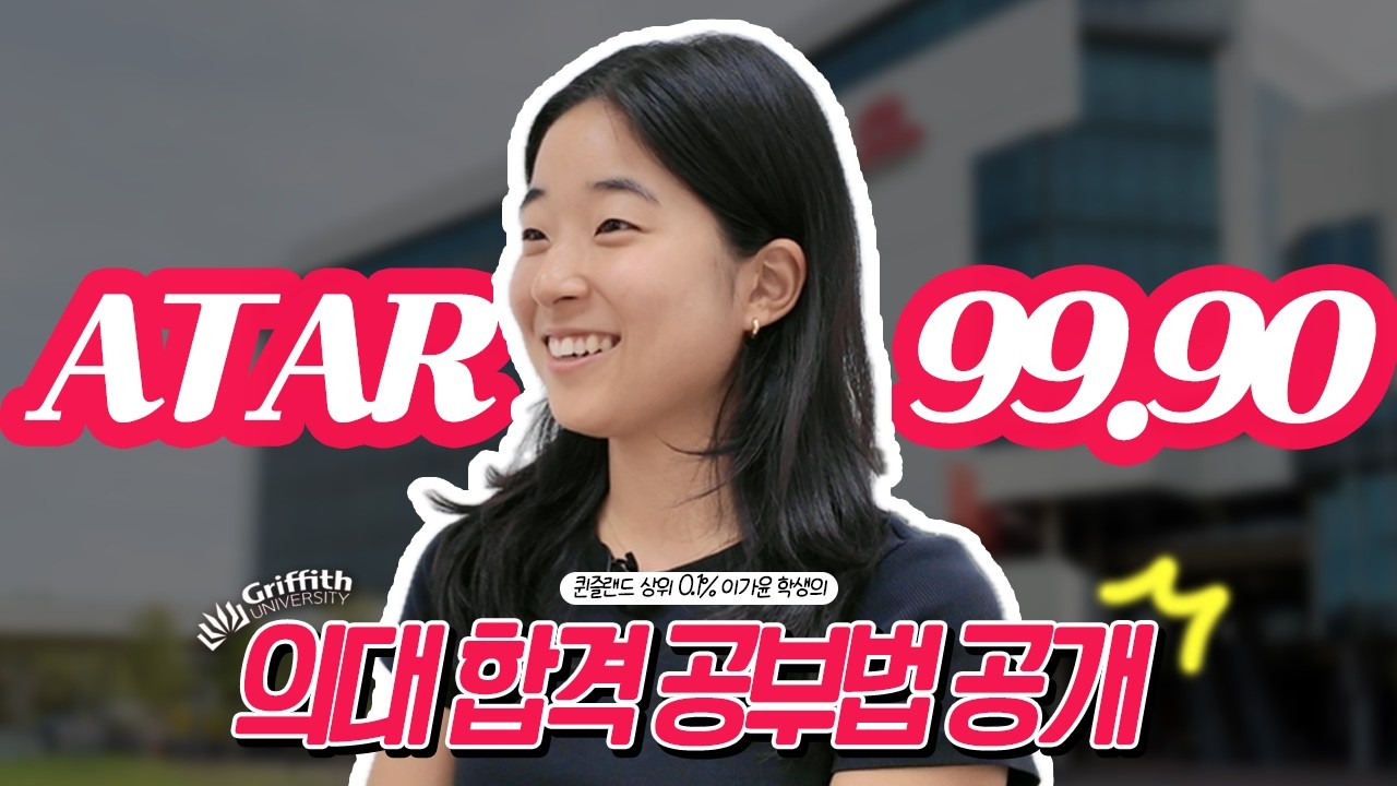 ATAR 99.90 받은 학생의 현실 공부법 | 그리피스 의대 합격 인터뷰