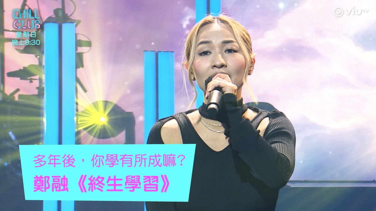 《Chill Club》多年後，你學有所成嘛? 鄭融《終生學習》