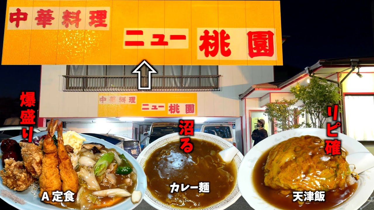 【三重県四日市市】まさに町中華界のオールスター！中華好きなら絶対ハマるコスパ最強絶品町中華！