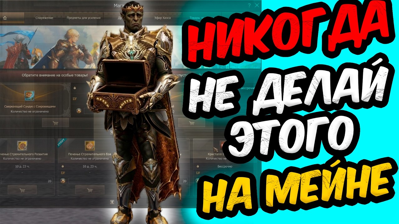 LineAge2:НИКОГДА ТАК НЕ ДЕЛАЙ НА МЕЙНЕ