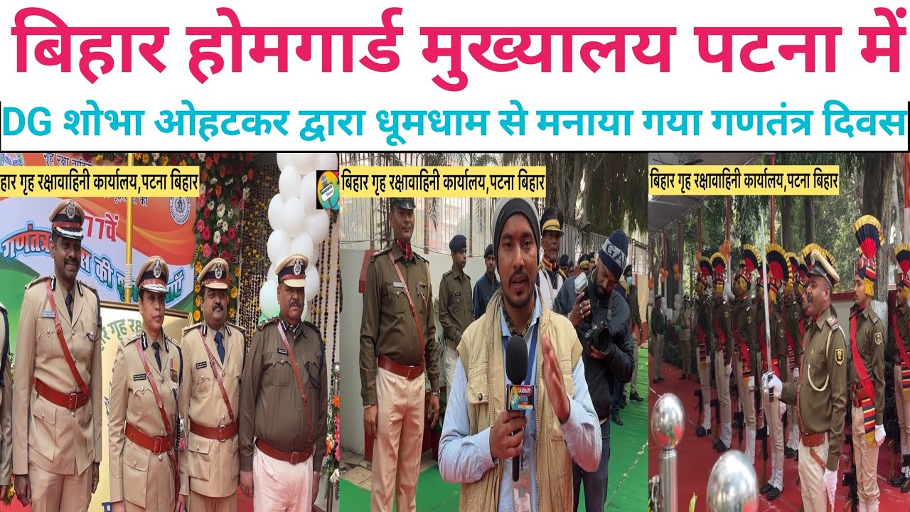 बिहार गृह रक्षावाहिनी कार्यालय पटना में DG शोभा ओहटकर के नेतृत्व में 77वें गणतंत्र दिवस🇮🇳मनाया गया!