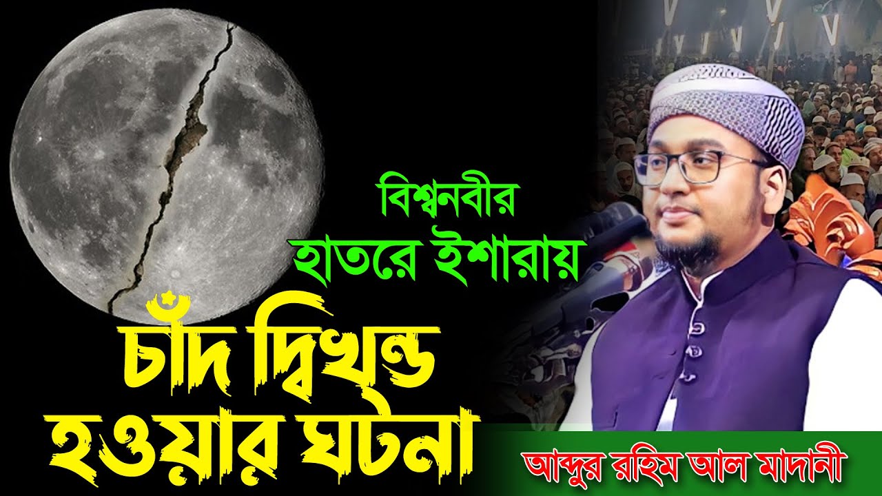 রাসুল (সাঃ) চাঁদকে কিভাবে দুই ভাগ করেছিলেন। আব্দুর রহিম আল মাদানী নতুন ওয়াজ। Abdur Rahim Madani Waz
