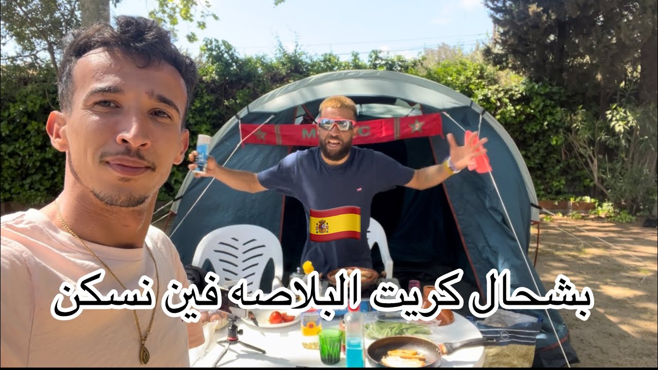 بشحال كريت البلاصه فين نسكن مع لابسين و بركين ديال السياره في اسبانيا 🇪🇸 برشلونة