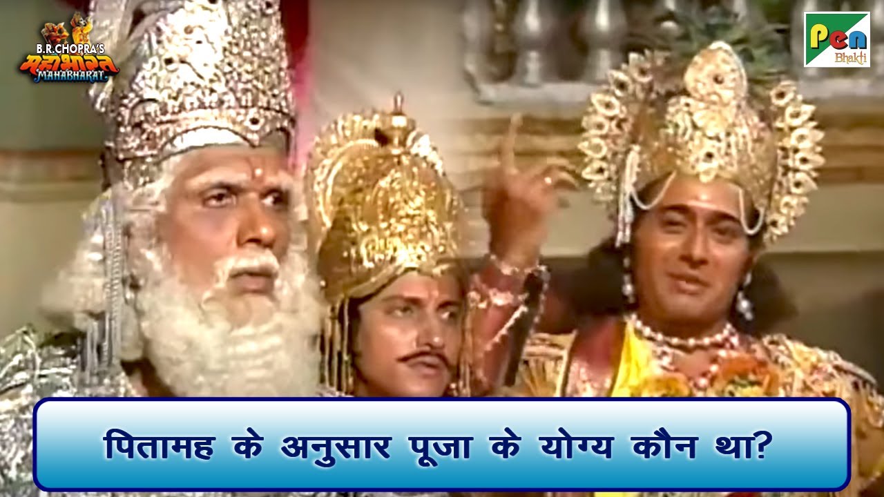 पितामह के अनुसार पूजा के योग्य कौन था? | Mahabharat (महाभारत) Best Scene | B R Chopra | Pen Bhakti