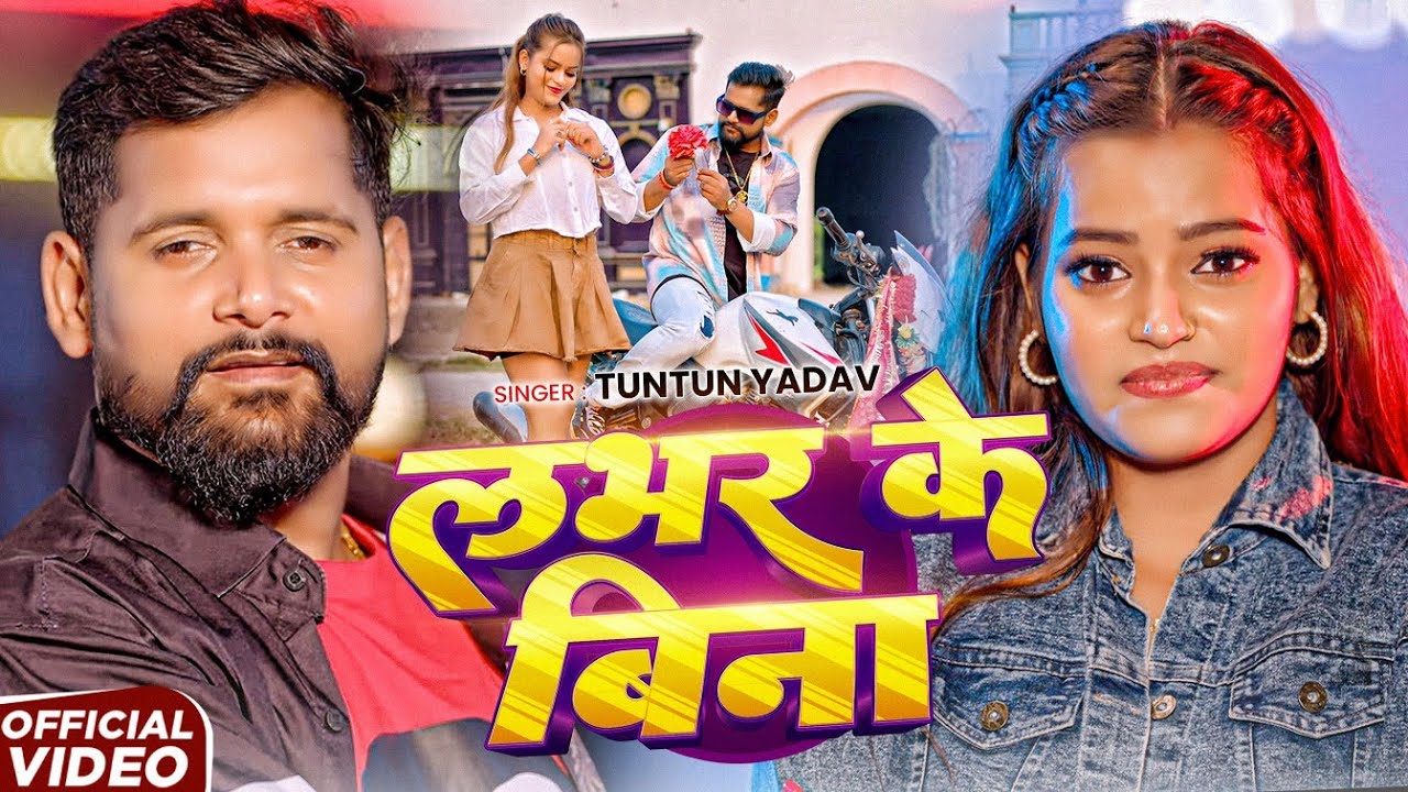 #Video - मारे के गोली औकात राखेनी - #Tuntun Yadav ,#Prabha Raj का ब्लास्ट रंगदारी गाना - #Rangdari