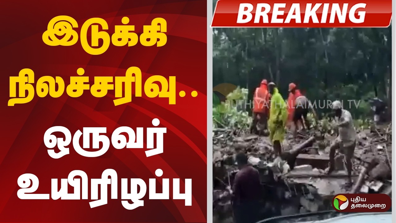 #BREAKING | இடுக்கி நிலச்சரிவு.. ஒருவர் உயிரிழப்பு | Idukki Landslide