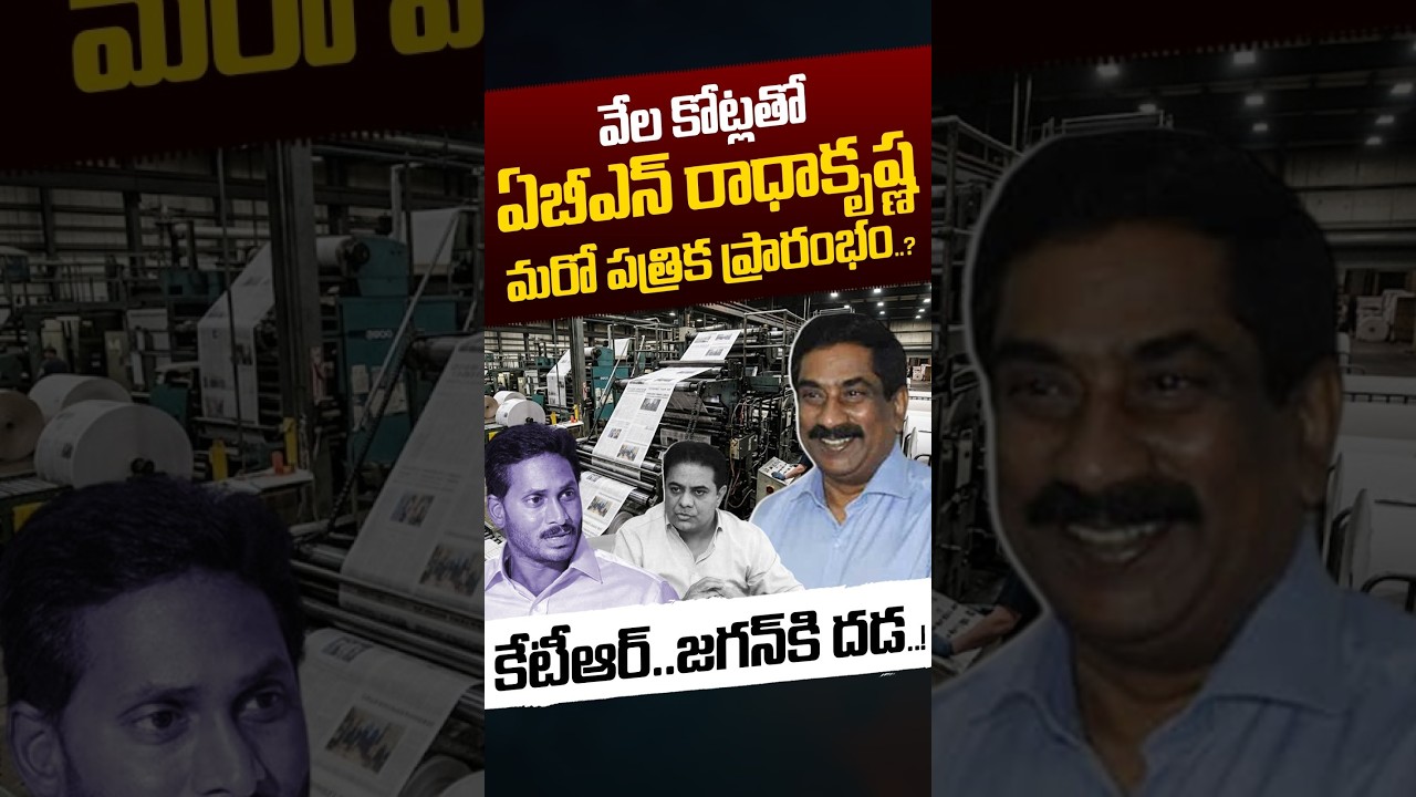 ABN Radha Krishna New News Paper: వేల కోట్లతో ABN రాధాకృష్ణ మరో పత్రిక ప్రారంభం.? | Nethra Tv Telugu