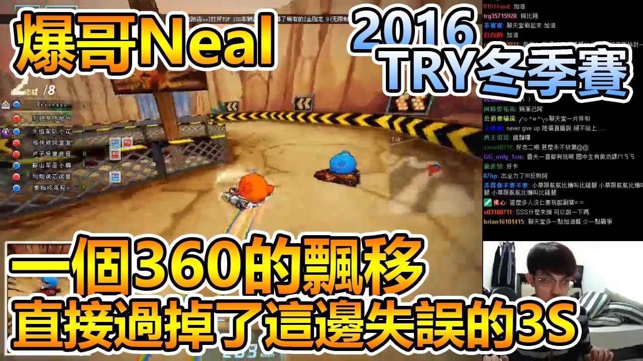 【爆哥Neal】出生就會鏡飄的男人爆哥 躲過停車超越第一！│新年快樂 vs. 老司機《2016 TRY冬季賽》20170103【跑跑卡丁車KartRider】