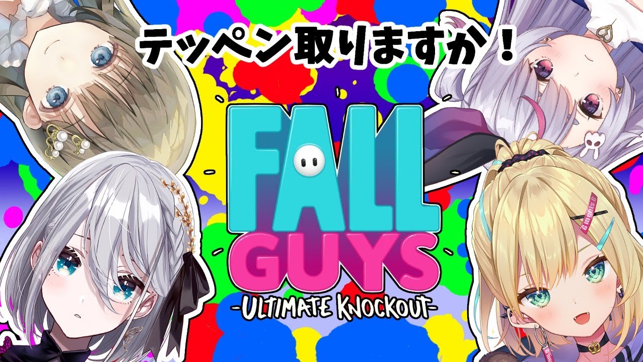 【ぶいすぽ/CRG】先輩+同期でfall guys!【英リサ/vtuber】