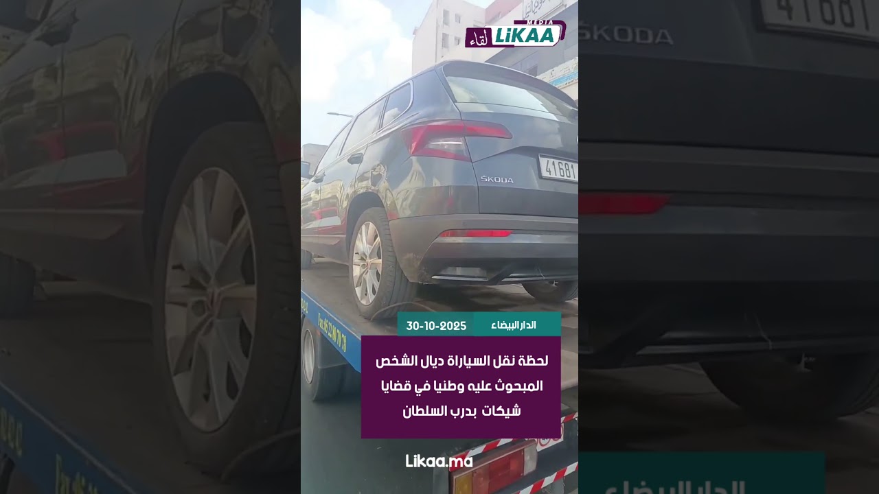 لحظة نقل السياراة ديال الشخص المبحوث عليه وطنيا في قضايا شيكات  بدرب السلطان