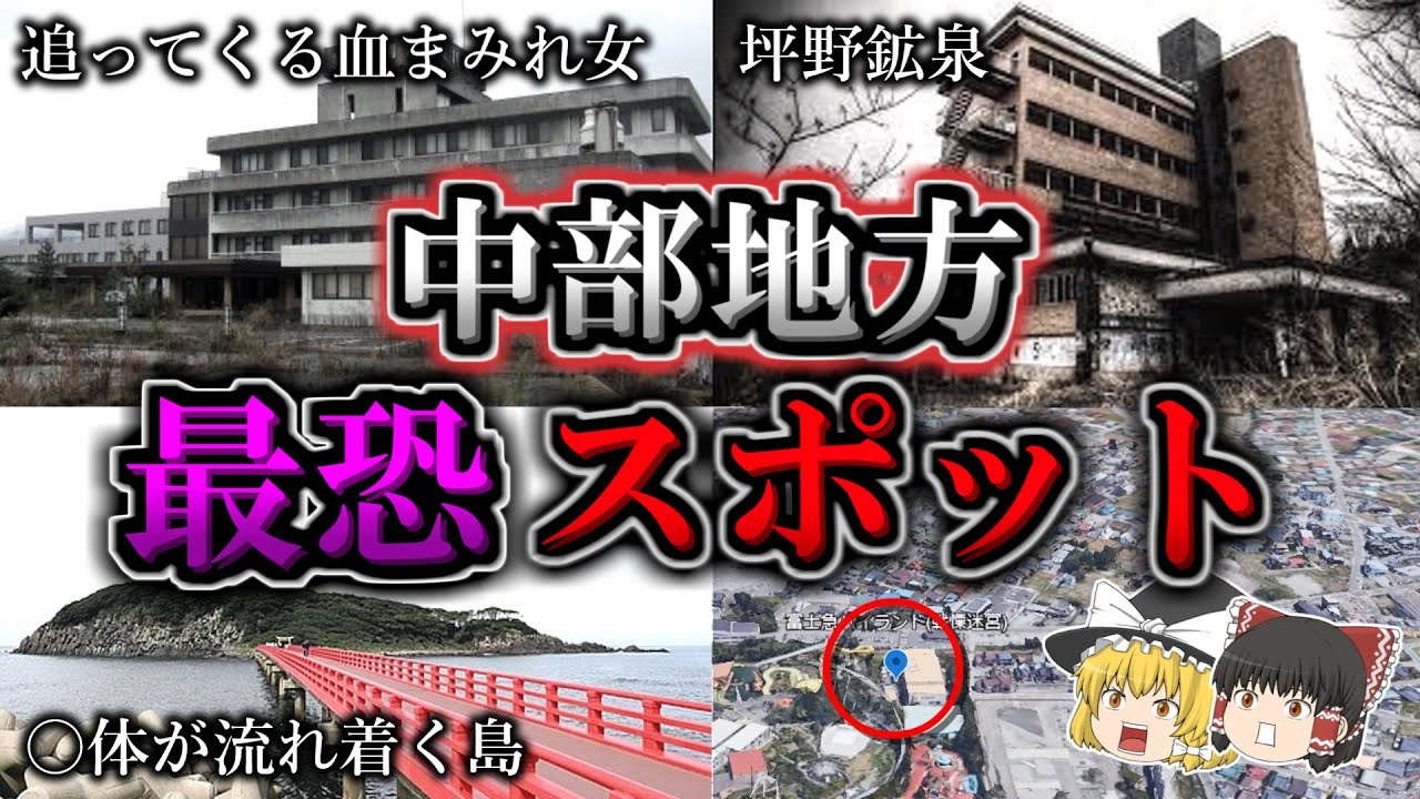 【総集編】不気味すぎる「中部地方」最恐心霊スポット９選｜ゆっくり解説