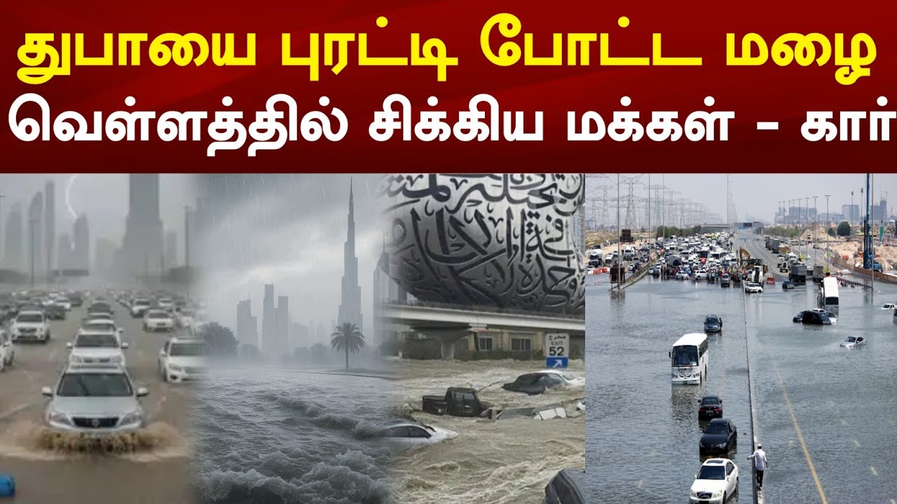 மிதக்கும் துபாய் : வெள்ளத்தில் சிக்கிய மக்கள் கார் ! மீட்பு பணியில் இறங்கிய அதிகாரிகள் | Dubai 