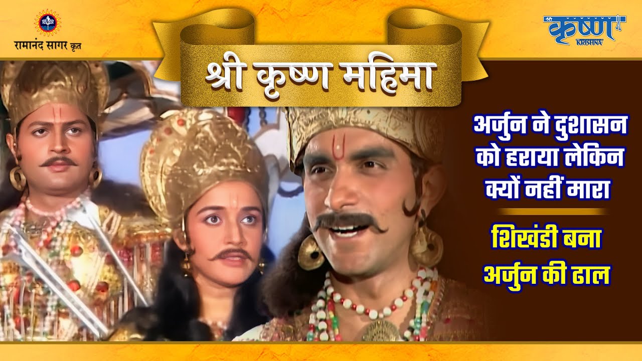अर्जुन ने दुशासन को हराया लेकिन क्यों नहीं मारा और शिखंडी बना अर्जुन की ढाल | श्री कृष्ण महिमा