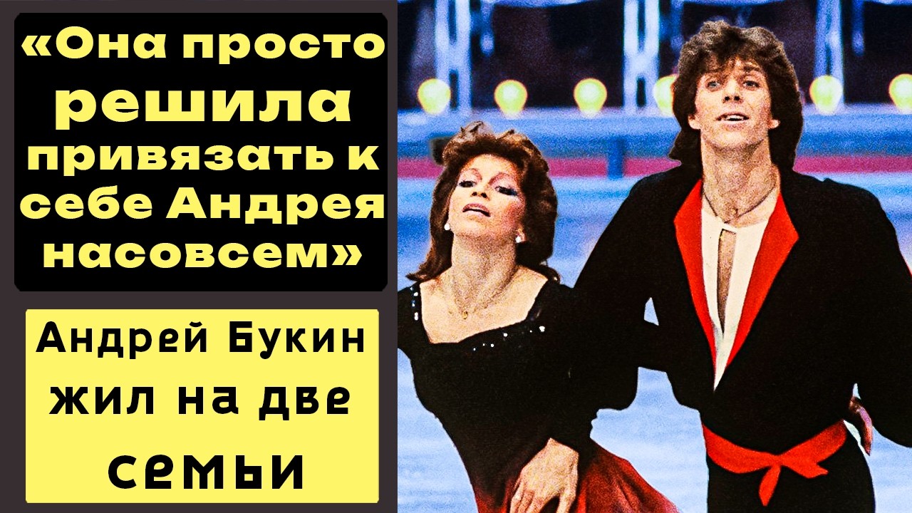 Андрей Букин Жил НА ДВЕ Семьи: «Она Просто Решила Привязать К Себе Андрея Навсегда!»