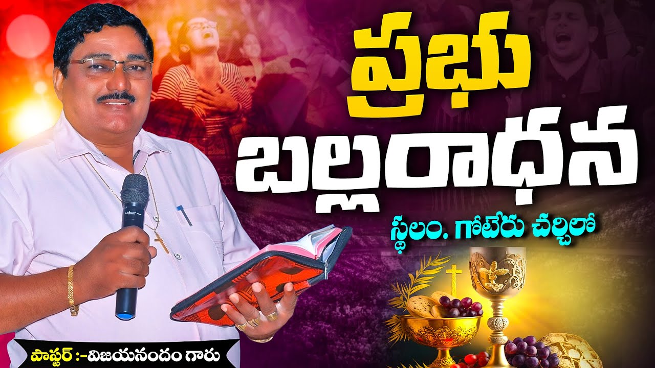 ప్రభువు బల్ల ఆరాధన || P. VIJAYANANDAM GARU || HOLY COMMUNION| VBMM CHURCH GOTERU ||