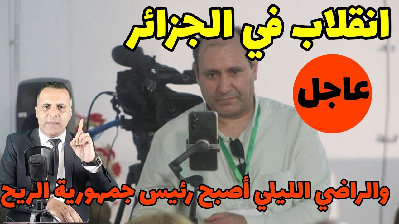 تعيين الراضي الليلي رئيسا لجمهورية الريح  البوليساريو تقربلات والبرتغال اعتارفت والجزائر فيها انقلاب