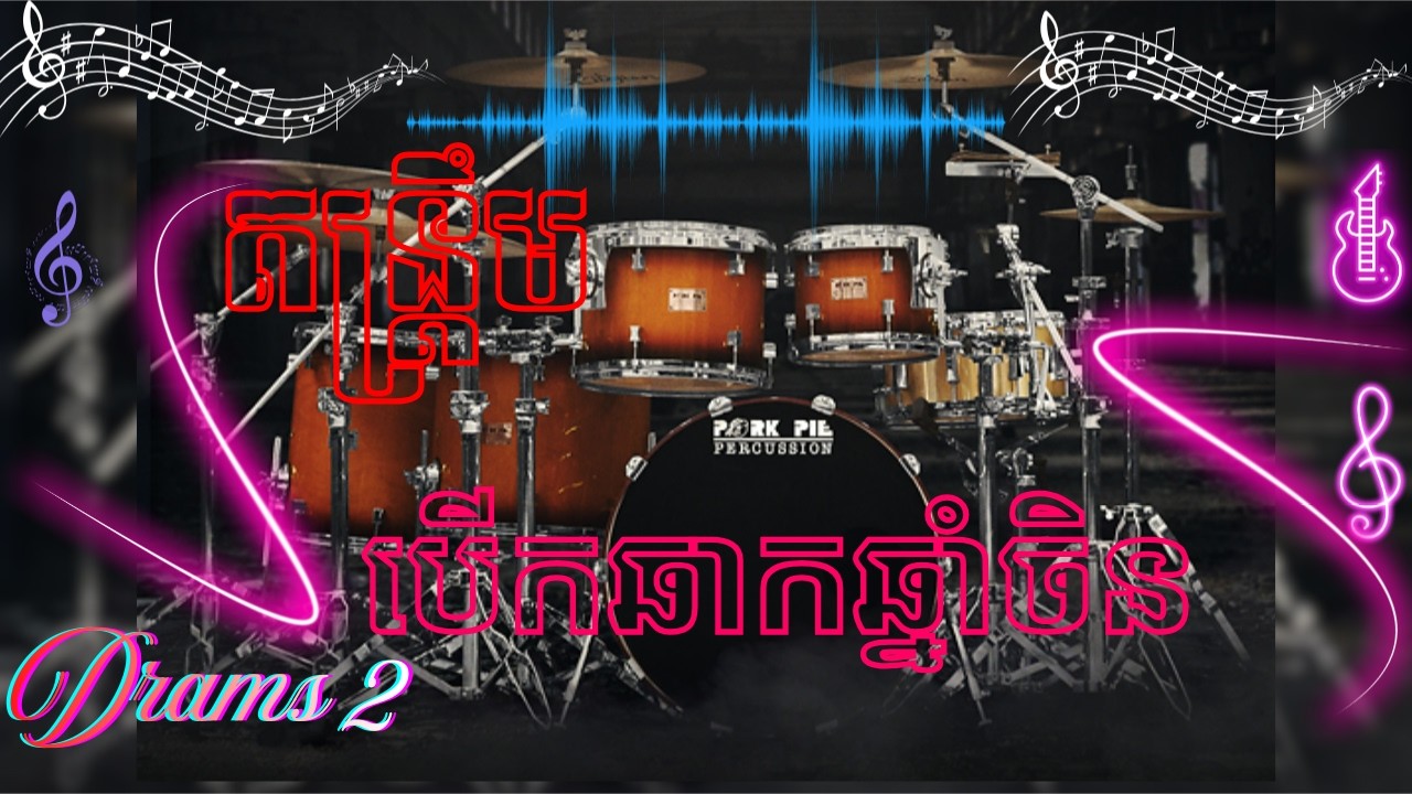 កន្ត្រឹមបើកឆាកDrums2ចូលឆ្នាំចិន