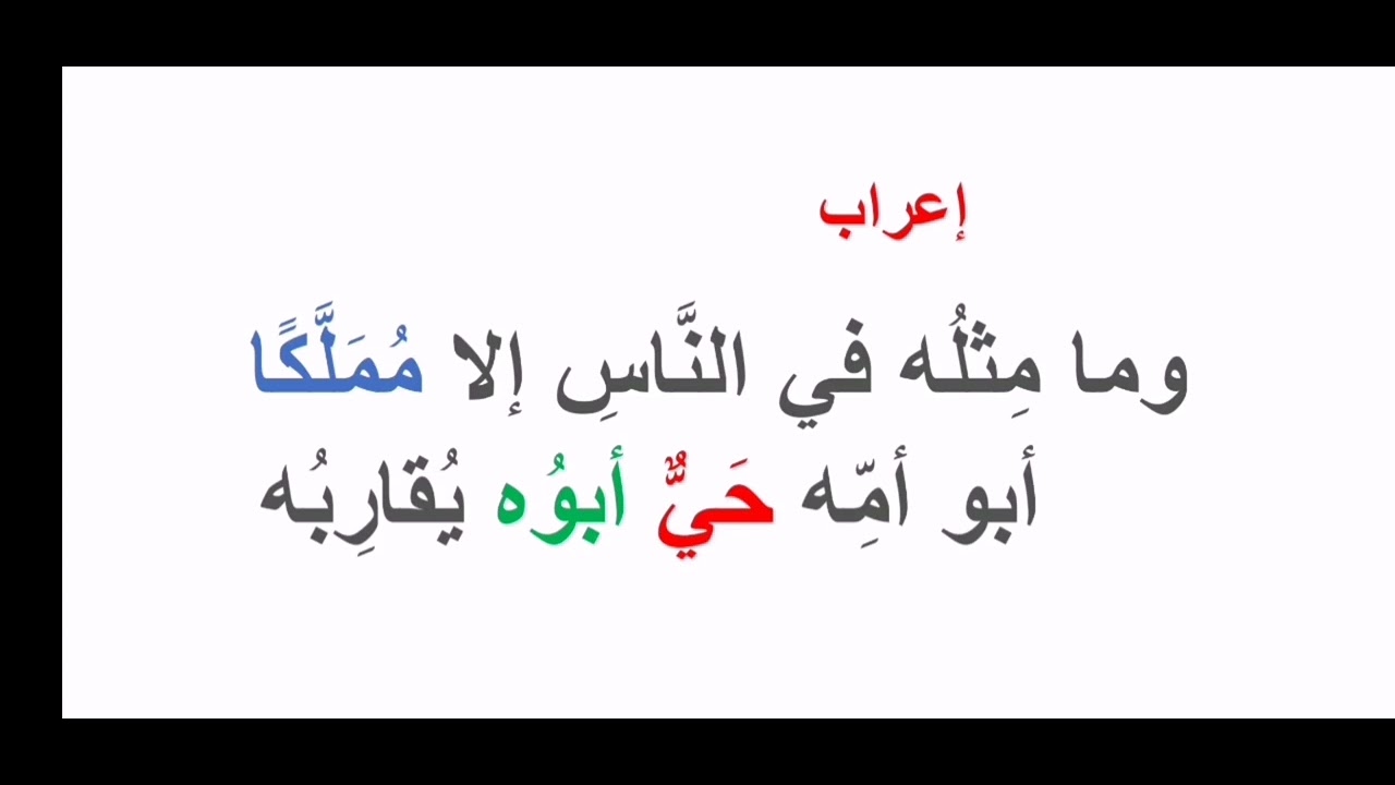 #إعراب (وما مثله في النّاس إلا مملكا أبو أمه حي ..)في دقيقتين
