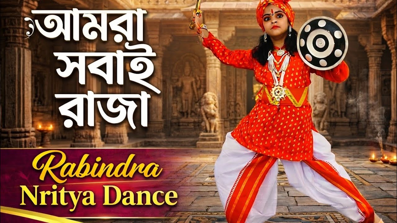 আমরা সবাই রাজা👑 | Rabindra Nritya Dance | Beautiful Dance Cover 