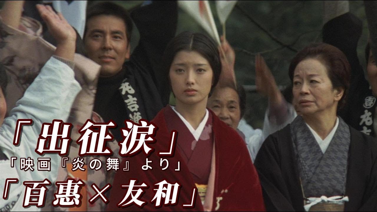 山口百惠 《炎の舞》｜百惠と友和の出征別れ 拓治と清乃の愛情物語