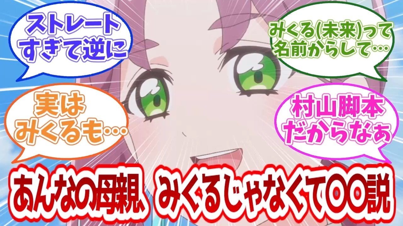 【名探偵プリキュア】あんなの母親みくるじゃなくて〇〇説