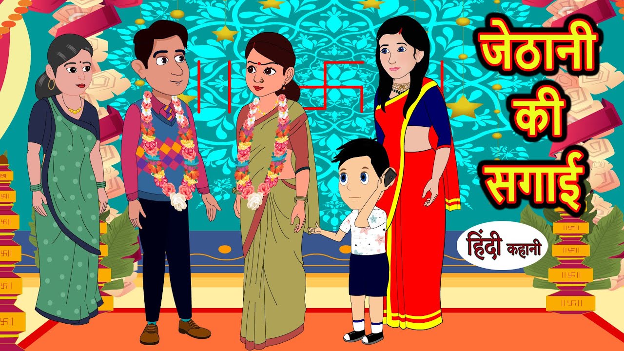 जेठानी की सगाई | Hindi Stories | Moral Stories | Khani | Storytime | Bedtime Stories