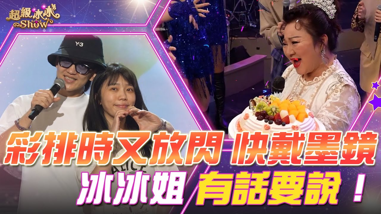 【超級冰冰Show 幕後花絮】粉絲們請注意！冰冰姐有話要說！郭忠祐 & 蔡家蓁 彩排又放閃 快戴起墨鏡😎！EP61