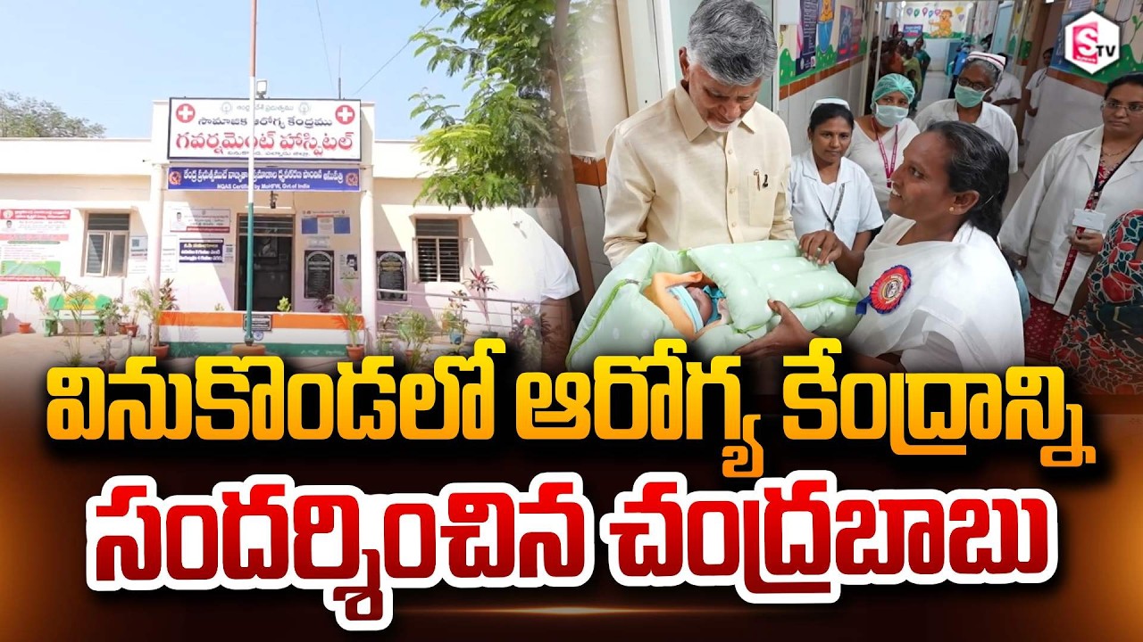 ఆరోగ్య కేంద్రాన్ని సందర్శించిన చంద్రబాబు | CM Chandrababu Visits Govt Hospital In Vinukonda