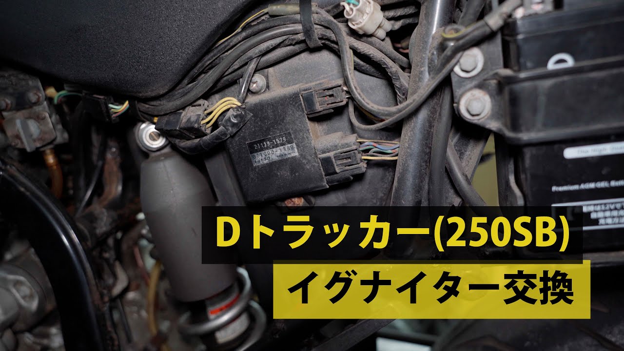 Dトラッカーのイグナイター（CDI）を規制前に交換してみた