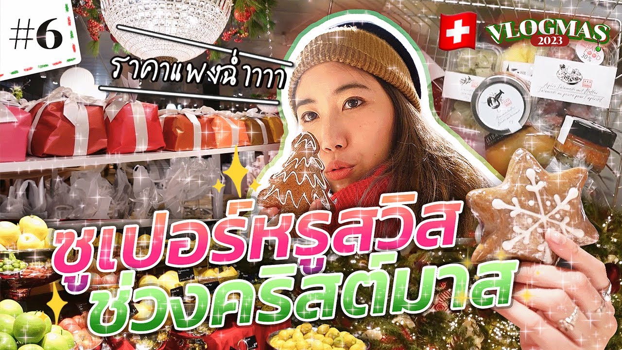พาเดินซุปเปอร์หรูสวิส ช่วงคริสต์มาส 🎄| #สตีเฟ่นโอปป้า VLOGMAS EP.6