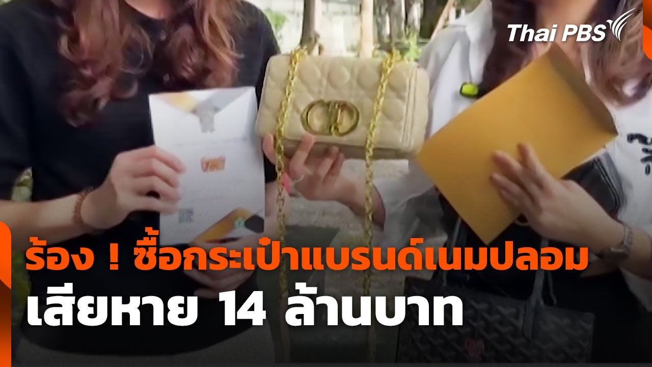 ร้อง ! ซื้อกระเป๋าแบรนด์เนมปลอม เสียหาย 14 ล้านบาท | สถานีร้องเรียน | 18 มิ.ย. 68