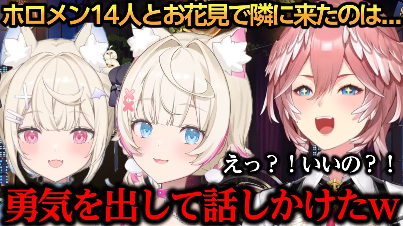 ホロメン14人でのお花見でフワモコが隣にきてただのオタクになるルイ姉ｗ【鷹嶺ルイ/さくらみこ/フワモコ】