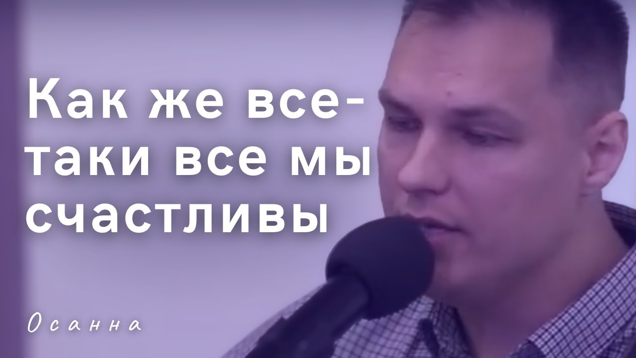 Как же все-таки все мы счастливы | Осанна