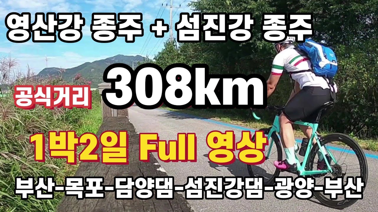 1박2일 영산강 종주와 섬진강 종주 한번에 끝내기/공식거리308km/부산출발-목포-담양댐-섬진강댐-광양-부산/자전거 여행/초보자도 가능