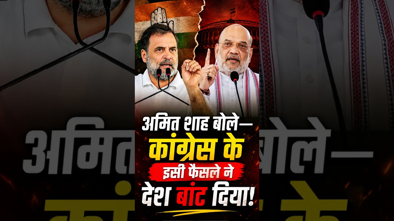 Amit Shah का Congress पर हमला, बोले- 1937 में Vande Mataram बांटकर रखी थी देश के विभाजन की नींव