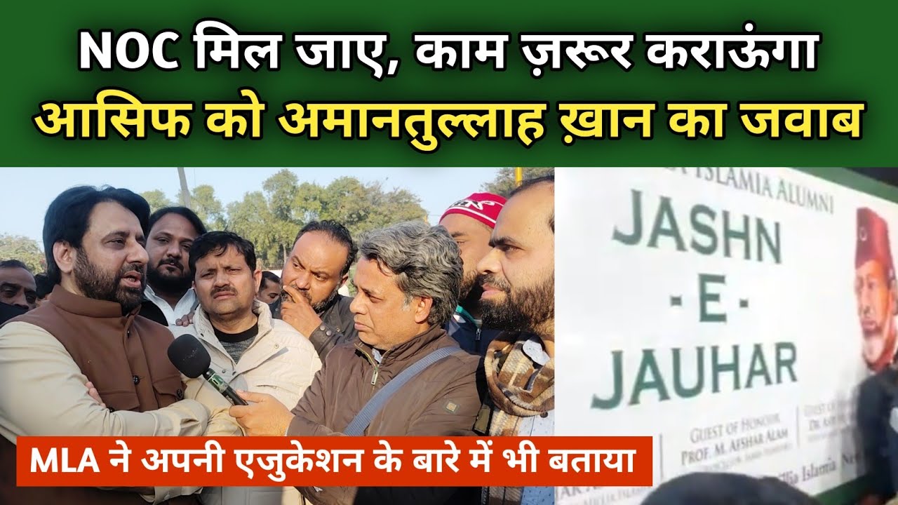 जामिया में काम ज़रूर कराऊंगा: अमानतुल्लाह ख़ान | JASHN-E-JAUHAR | Amanatullah Khan 