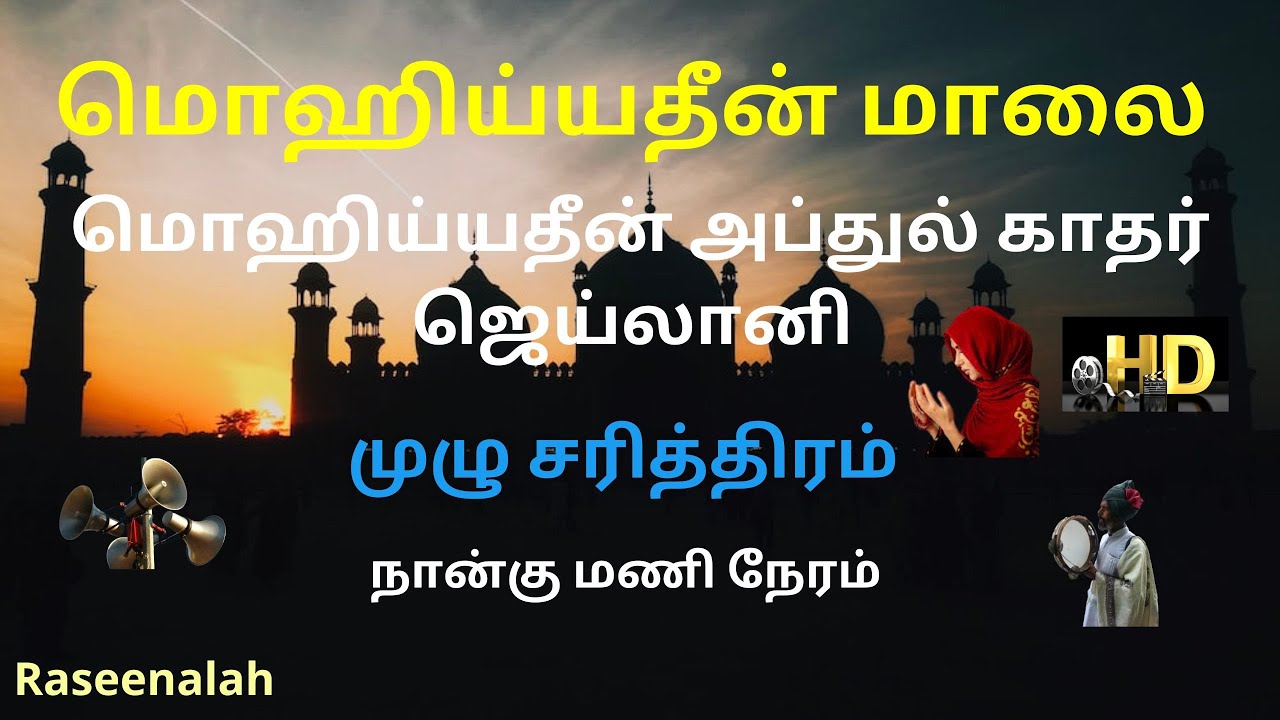 மொஹிய்யதீன் மாலை  | மொஹிய்யதீன் அப்துல் காதர் ஜெய்லானி   | முழு சரித்திரம் | ரசீனாலா  | HD