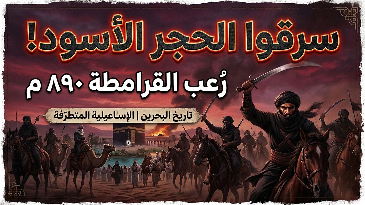 890 م.. ظهور القرامطة: الحركة التي زلزلت الخلافة العباسية وهددت الحجاج.