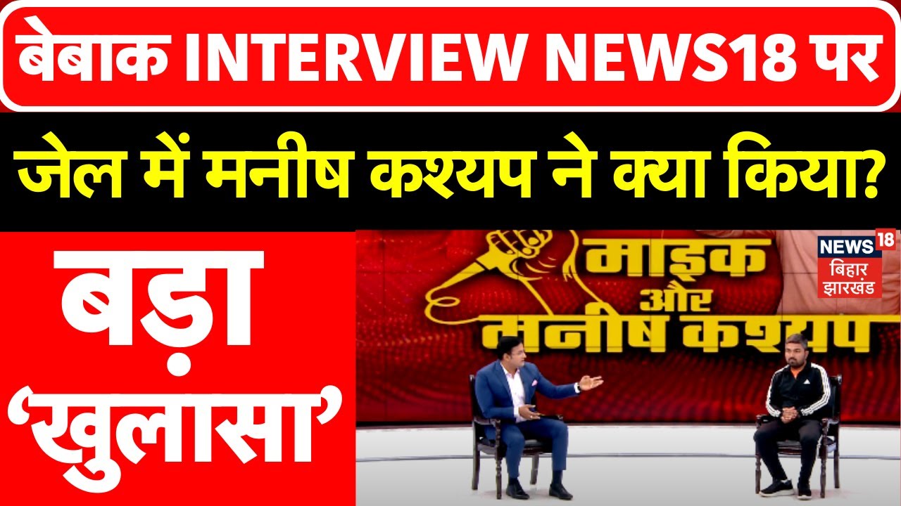 Manish Kashyap Exclusive Interview : News18 पर मनीष कश्यप का बेबाक इंटरव्यू | Bihar News | Tejashwi