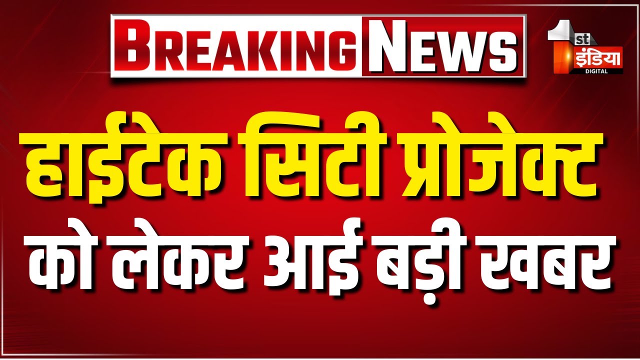 Jaipur में प्रस्तावित हाईटेक सिटी प्रोजेक्ट को लेकर बड़ी खबर | Bhajanlal Government