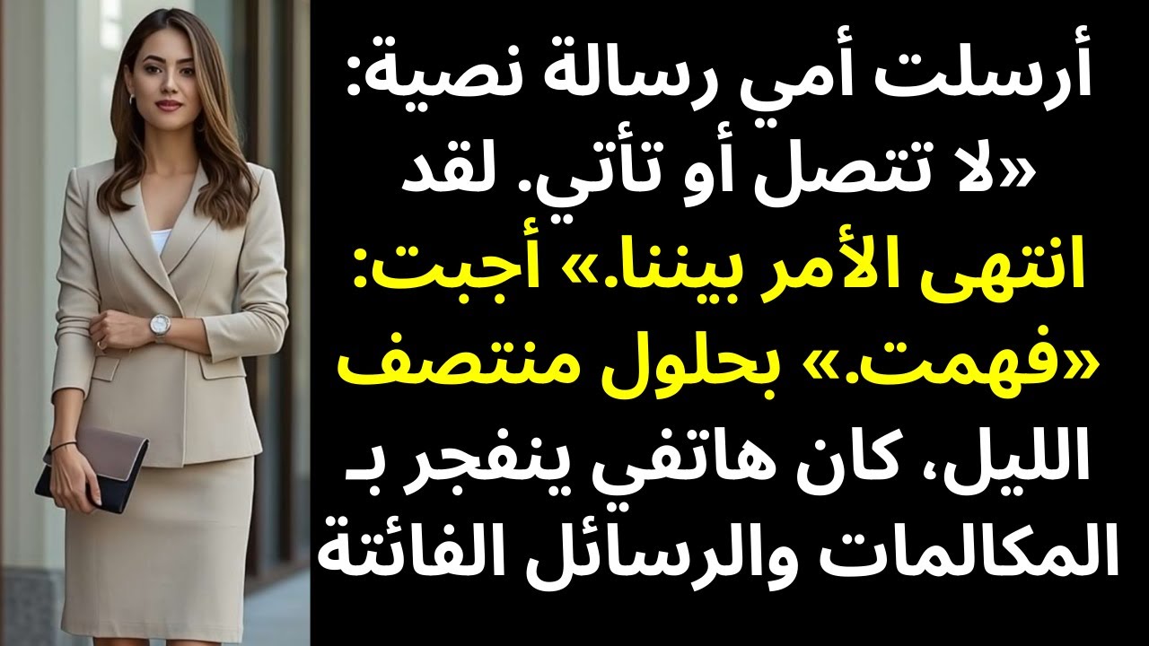أرسلت أمي رسالة: «لا تتصل ولا تأتِ، انتهى الأمر» — فأجبت: «وصلت الرسالة»… ثم لاحقًا