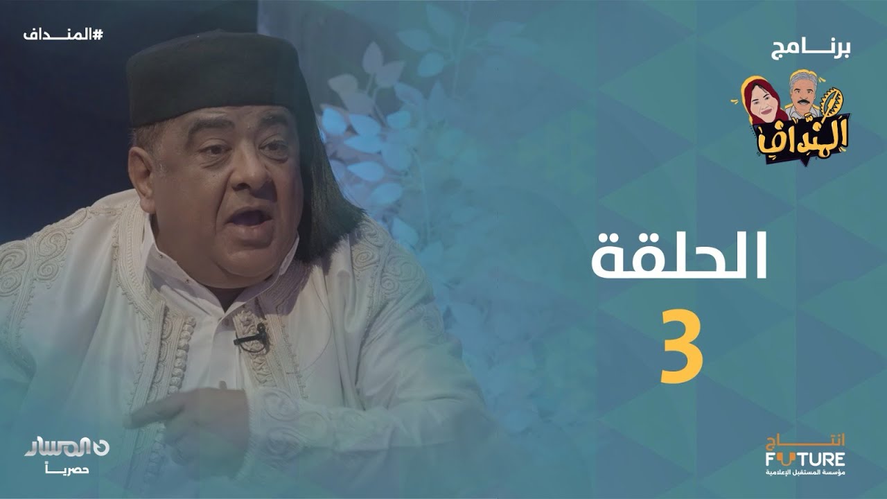 المنداف | الحلقة 3 