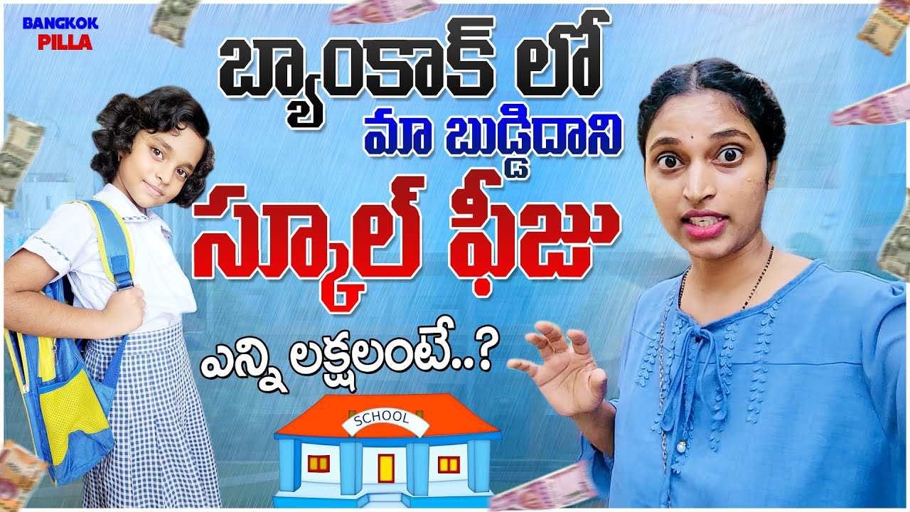 బ్యాంకాక్ లో స్కూల్ ఫీజులు.. ఎన్ని లక్షలు..? Schools in Bangkok || Bangkok Pilla