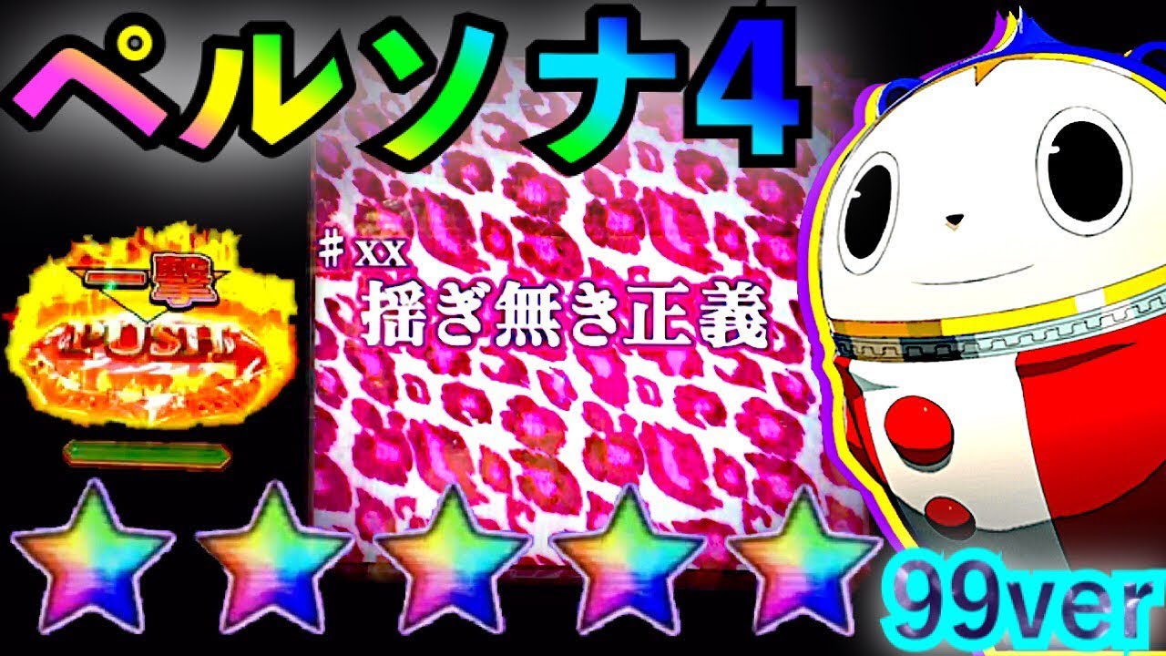 パチンコ CRペルソナ4 the PACHINKO 99ver　ピンク豹柄タイトルで最強リーチを注文したらレインボーの星のおまけ付きで出てきた