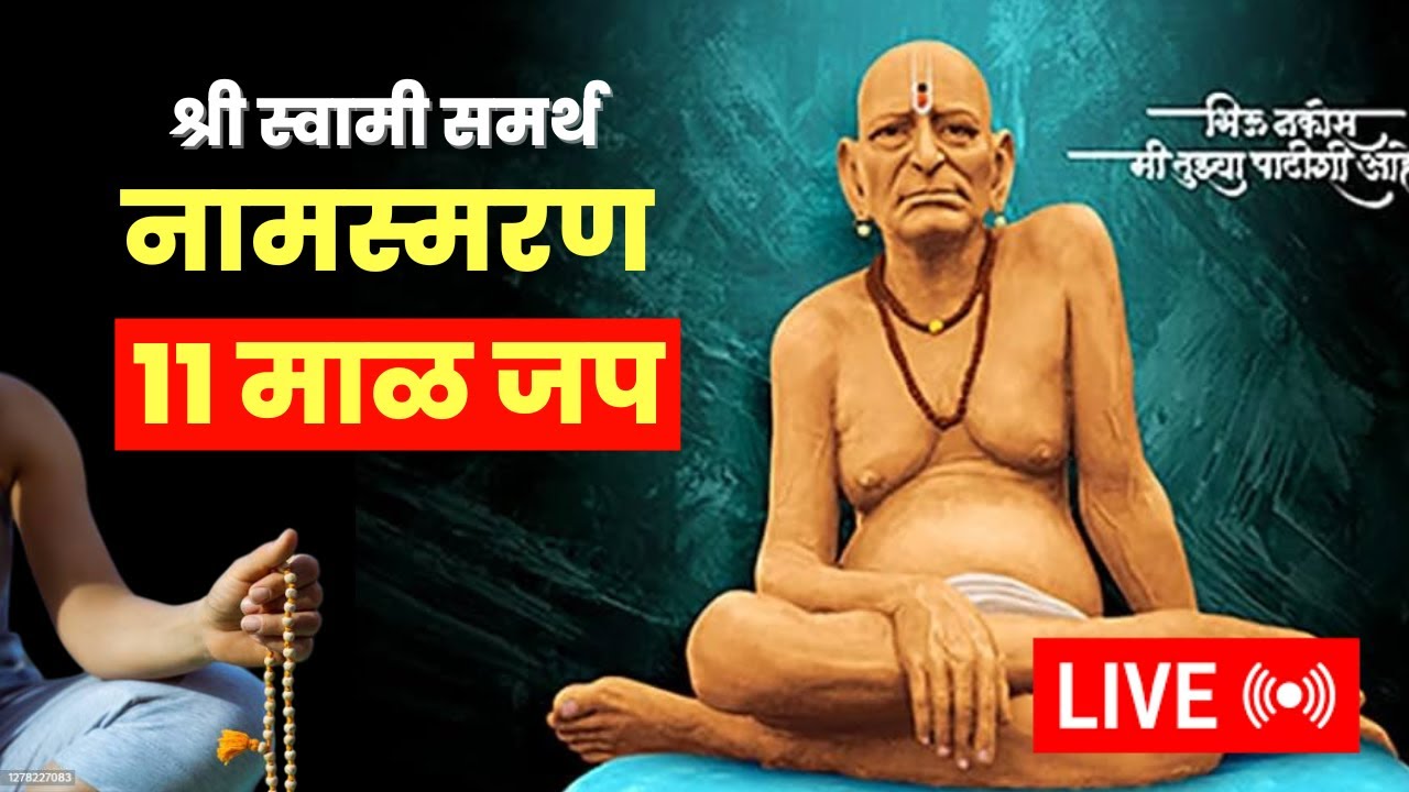 स्वामींचे नामस्मरण ११ माळ जप